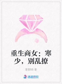 重生商女：寒少，別亂撩