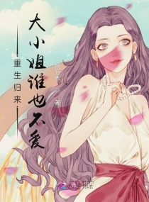 重生歸來：大小姐誰也不愛