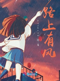 路上有風