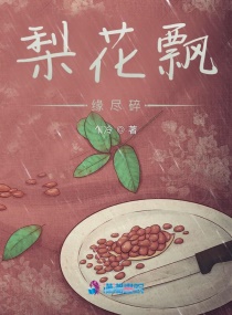 梨花飄，緣盡散