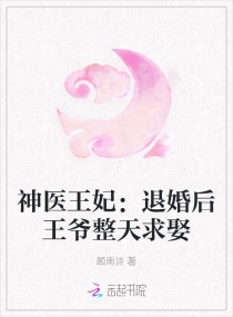 神醫王妃:退婚後王爺整天求娶 神醫王妃:退婚後王爺整天求娶