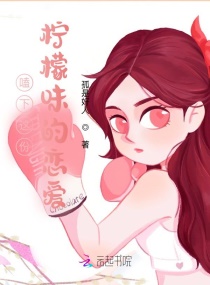 嗑下這份檸檬味的戀愛