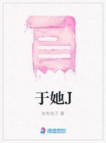 於她J