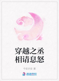 穿越之丞相請息怒