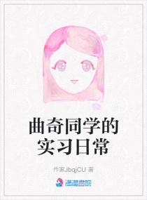 曲奇同學的實習日常