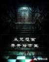 從咒怨世界開始求生