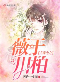 古穿今之薇於川柏 古穿今之薇於川柏