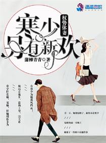 權勢休妻:寒少另有新歡 權勢休妻:寒少另有新歡