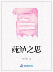 蓴鱸之思