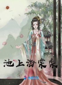 池上海棠梨 池上海棠梨