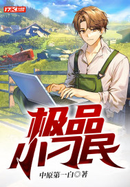 極品小刁民 極品小刁民