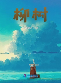 柳樹