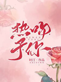 熱吻予你 熱吻予你