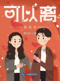可以離我遠點