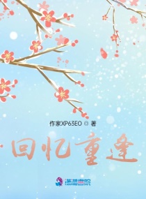 回憶再相逢 回憶再相逢