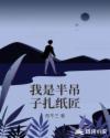 我是半吊子紮紙匠