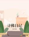 尋佛日記