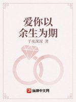 愛你以餘生為期