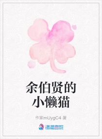 餘伯賢的小懶貓