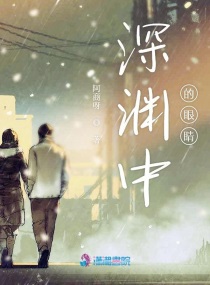 深淵中的眼睛