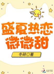 盛夏熱戀微微甜