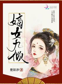 嫡女九傾 嫡女九傾