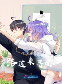 路過來尋你 路過來尋你