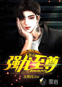 都市強龍至尊 都市強龍至尊