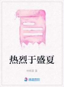熱烈於盛夏