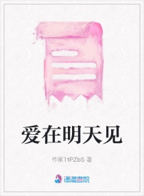 愛在明天見
