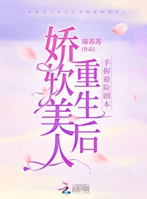 嬌軟美人重生後手握避險劇本