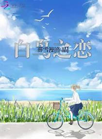 白鳥之戀 白鳥之戀