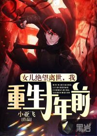 女兒絕望離世,我重生十年前 女兒絕望離世,我重生十年前