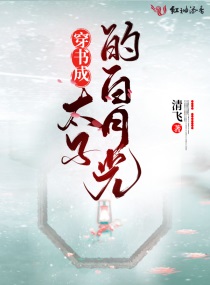 穿書成太子的白月光 穿書成太子的白月光