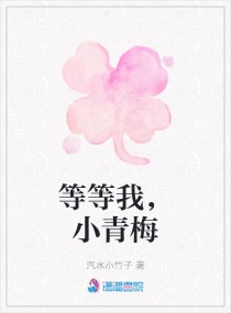 等等我,小青梅 等等我,小青梅