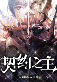 契約之主:我與眾神簽契約 契約之主:我與眾神簽契約