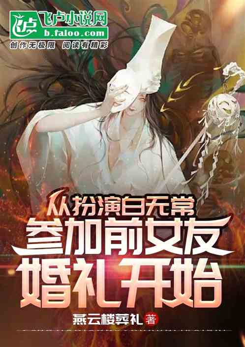 從扮演白無常參加前女友婚禮開始