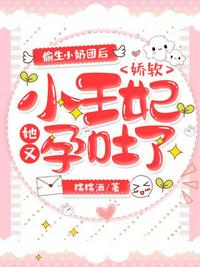 偷生小奶團後，嬌軟小王妃她又孕吐了