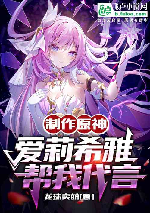 製作原神:愛莉希雅幫我代言 製作原神:愛莉希雅幫我代言