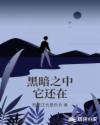 黑暗之中它還在