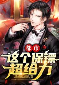 都市：這個保鏢超給力