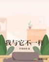 我與它不一樣