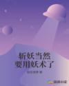斬妖當然要用妖術了