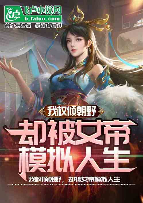 我權傾朝野,卻被女帝模擬人生 我權傾朝野,卻被女帝模擬人生