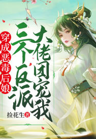 穿成惡毒後娘，三個反派大佬團寵我