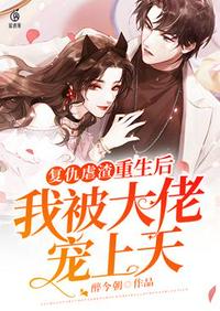 複仇虐渣重生後我被大佬寵上天 複仇虐渣重生後我被大佬寵上天