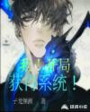 我!開局獲得係統 我!開局獲得係統