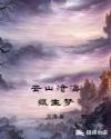 雲山滄海狐生夢
