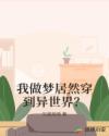 我做夢居然穿到異世界？