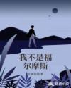 我不是福爾摩斯